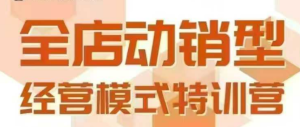 全店动销型经营模式,6月25-26日广州线下课,掌握全店动销模型和全流程方法论-晟哥学社资源库