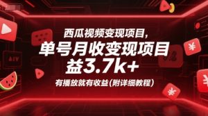 西瓜视频变现项目，单号月收益3.7k+，有播放就有收益(附详细教程)-晟哥学社资源库