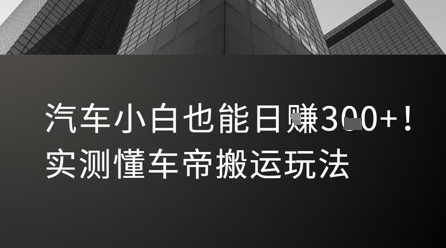 汽车小白也能日入3张！实测懂车帝搬运玩法-晟哥学社资源库