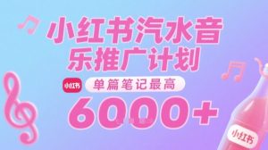 汽水音乐推广计划,无门槛,0粉丝可做,通过小红书发布笔记,单篇笔记最高收益6k+-晟哥学社资源库