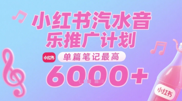 汽水音乐推广计划，无门槛，0粉丝可做，通过小红书发布笔记，单篇笔记最高收益6k+-晟哥学社资源库