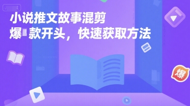 小说推文故事混剪爆款开头，快速获取方法-晟哥学社资源库