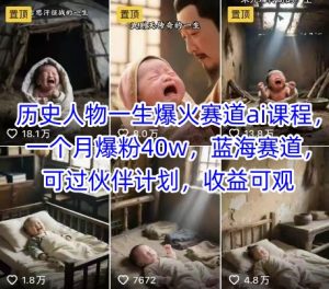 历史人物一生爆火赛道ai课程，一个月爆粉40w，蓝海赛道，可过伙伴计划，收益可观-晟哥学社资源库