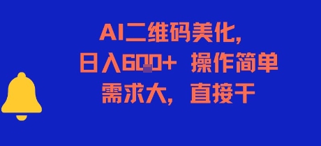 AI二维码美化，日入6张+，操作简单，需求大，直接干-晟哥学社资源库