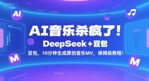 AI音乐杀疯了！DeepSeek+豆包，10分钟生成原创音乐MV，保姆级教程！-晟哥学社资源库
