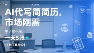 AI代写简历，找工作难，市场刚需，单子做不完，一天5张+【附工具指令】-晟哥学社资源库