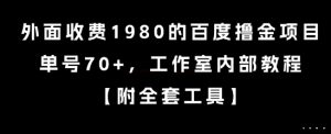 外面收费1980的百度撸金项目，单号70+，工作室内部教程【揭秘】-晟哥学社资源库