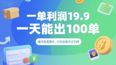 一单利润19.9 一天能出100单，每天发发图片，小白也能月入过1W【揭秘】-晟哥学社资源库