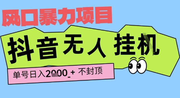 2025最新抖音暴力挂G撸金项目，单号产出2k+ ，小白当天也能拿结果，长期稳定做的项目【揭秘】-晟哥学社资源库