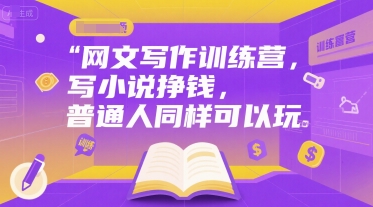 网文写作训练营，写小说挣钱，普通人同样可以玩-晟哥学社资源库