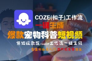 COZE(扣子)工作流一键生成爆款宠物科普短视频，保姆级教程，0基础快速入门-晟哥学社资源库