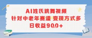AI姓氏跳舞视频，针对中老年赛道变现方式多，日收益9张+-晟哥学社资源库