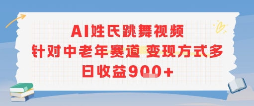 AI姓氏跳舞视频，针对中老年赛道变现方式多，日收益9张+-晟哥学社资源库