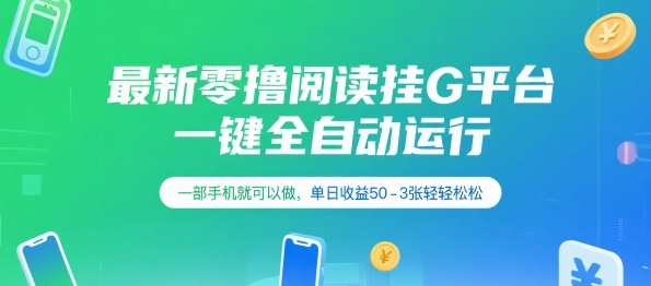 最新零撸阅读挂G平台，一键全自动运行，一部手机就可以做，单日收益50-3张轻轻松松【揭秘】-晟哥学社资源库