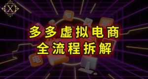 拼多多虚拟电商全流程拆解,深度学习每一个环节,看完即可上手实操-晟哥学社资源库