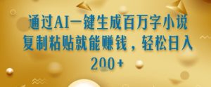通过AI一键生成百万字小说复制粘贴就能挣钱，轻松日入2张+【揭秘】-晟哥学社资源库