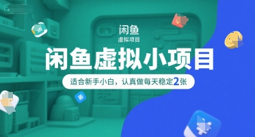 闲鱼虚拟小项目，操作简单，适合新手小白，认真做每天稳定2张-晟哥学社资源库