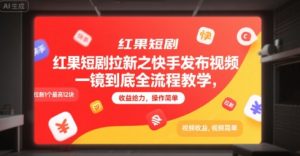 红果短剧拉新之快手发布视频一镜到底全流程教学，拉新1个最高12块，收益给力，操作简单-晟哥学社资源库