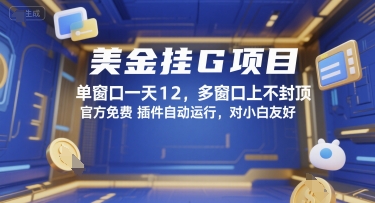 美金挂G项目，单窗口一天12，多窗口上不封顶，官方免费插件自动运行，对小白友好【揭秘】-晟哥学社资源库