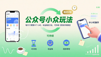 公众号小众玩法，每天只需要半个小时，收益稳定2张，可持续【附软件教程】-晟哥学社资源库