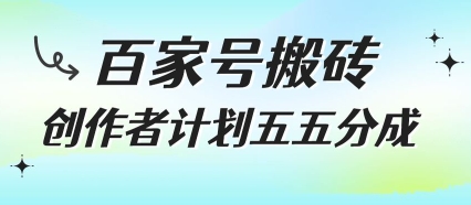 百家号搬砖项目，创作者计划五五分成，无需露脸、直播、拍视频，非常适合新手【揭秘】-晟哥学社资源库