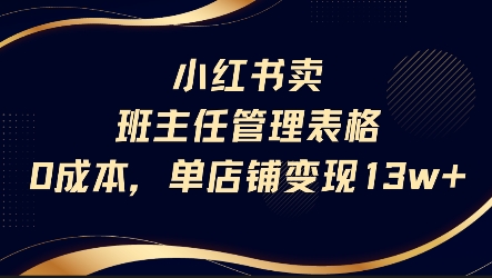 小红书卖班主任管理表格，0成本单店变现13w-晟哥学社资源库