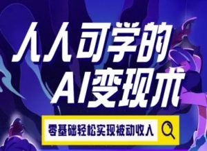 人人可学的AI变现术,零基础轻松实现被动收入-晟哥学社资源库