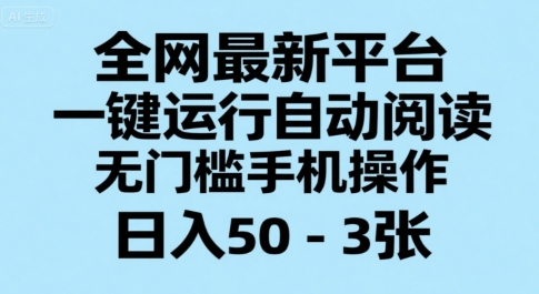 全网最新平台，一键运行自动阅读，无门槛手机操作，日入50-3张+【揭秘】-晟哥学社资源库
