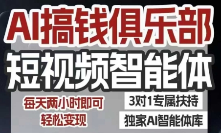 AI搞钱俱乐部短视频智能体，AI智能体实战，抖音+小红书双项目，每天两小时即可轻松变现-晟哥学社资源库