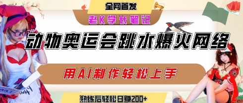 动物奥运会跳水视频刷爆短视频，流量爆炸，用AI工具轻松实现，熟练上手后轻松日入2张+-晟哥学社资源库