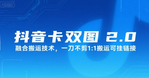 抖音卡双图文2.0融合搬运技术，一刀不剪1：1搬运可挂链接-晟哥学社资源库