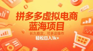 拼多多虚拟电商，蓝海项目，长久稳定，可多店操作，轻松日入1k+-晟哥学社资源库