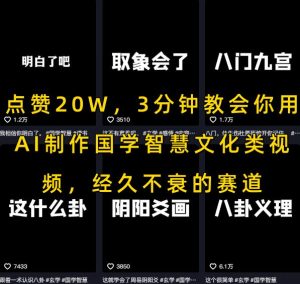 点赞20W，3分钟教会你用AI制作国学智慧文化类视频，经久不衰的赛道-晟哥学社资源库