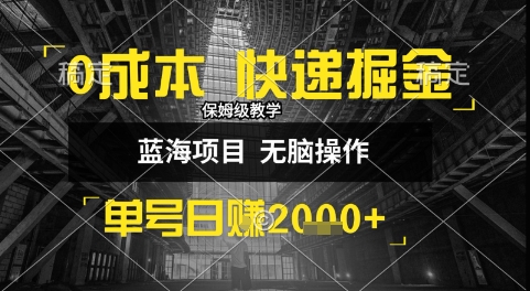 0成本快递掘金玩法，日入1k+，小白30分钟上手，收益嘎嘎猛【揭秘】-晟哥学社资源库
