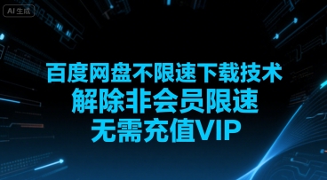 百度网盘不限速下载技术，解除非会员限速，无需充值VIP-晟哥学社资源库
