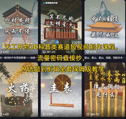 天工开物3D科普类赛道短视频制作课程，流量密码直接抄，从选题到剪辑全套保姆级教学-晟哥学社资源库