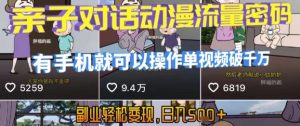 AI引爆短视频，亲子对话动漫流量密码，有手机就可以操作，单视频破千万播放，副业轻松变现，日入5张【揭秘】-晟哥学社资源库