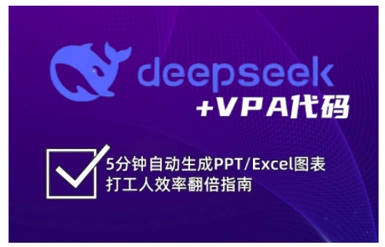 deepseek+VPA代码，5分钟自动生成PPT/Excel图表打工人效率翻倍指南（更新7月）-晟哥学社资源库