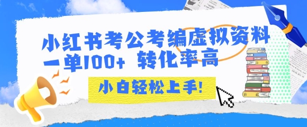 小红书考公考编虚拟资料出售一单100+  转化率高  小白可轻松上手-晟哥学社资源库