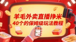 羊毛外卖直播挣米40个的保姆级玩法教程-晟哥学社资源库