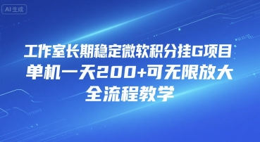 工作室长期稳定微软积分挂G项目，单机一天200+可无限放大，全流程教学【揭秘】-晟哥学社资源库