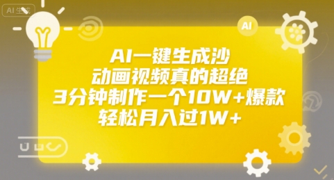 AI一键生成沙雕动画视频真的超绝，3分钟制作一个10W+爆款，轻松月入过1W+【揭秘】-晟哥学社资源库