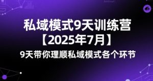 私域模式9天训练营【2025年7月】9天带你理顺私域模式各个环节-晟哥学社资源库