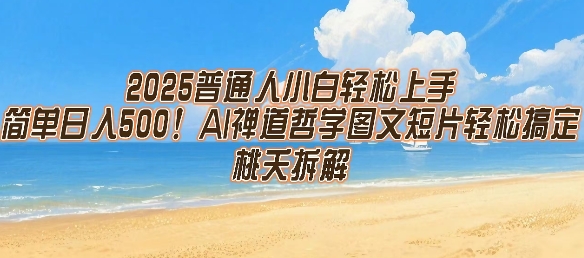 2025普通人小白轻松上手，简单日入5张，AI禅道哲学图文短片轻松搞定-晟哥学社资源库