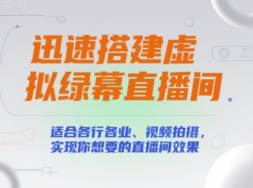 迅速搭建虚拟绿幕直播间，适合各行各业、视频拍摄，实现你想要的直播间效果-晟哥学社资源库