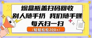烟盒瓶盖扫码回收,别人随手扔 我们随手挣,闷声发大财,每天扫一扫,轻轻松松2张【揭秘】-晟哥学社资源库