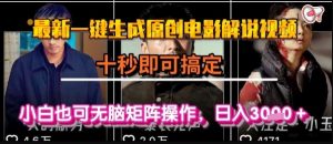 最新一键生成原创电影解说视频，几秒即可搞定， 小白也可无脑矩阵操作，日入1k+【揭秘】-晟哥学社资源库
