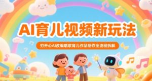 AI育儿视频新玩法，穷开心AI改编唱歌育儿作品制作全流程拆解-晟哥学社资源库