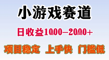 小游戏赛道，一天收益1k-2k+ 稳定项目，门槛低，上手快适合新人小白【揭秘】-晟哥学社资源库