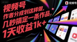 视频号创作者分成计划这样做，几秒搞定一条作品，1天收益1k+【揭秘】-晟哥学社资源库